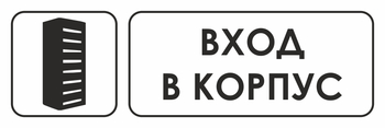 И19 Вход в корпус (пленка, 310х120 мм) - Знаки безопасности - Знаки и таблички для строительных площадок - магазин "Охрана труда и Техника безопасности"