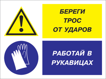 Кз 93 береги трос от ударов - работай в рукавицах. (пластик, 600х400 мм) - Знаки безопасности - Комбинированные знаки безопасности - магазин "Охрана труда и Техника безопасности"